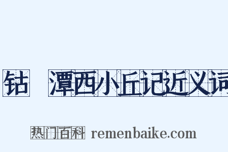 钴鉧潭西小丘记近义词是什么意思的图片